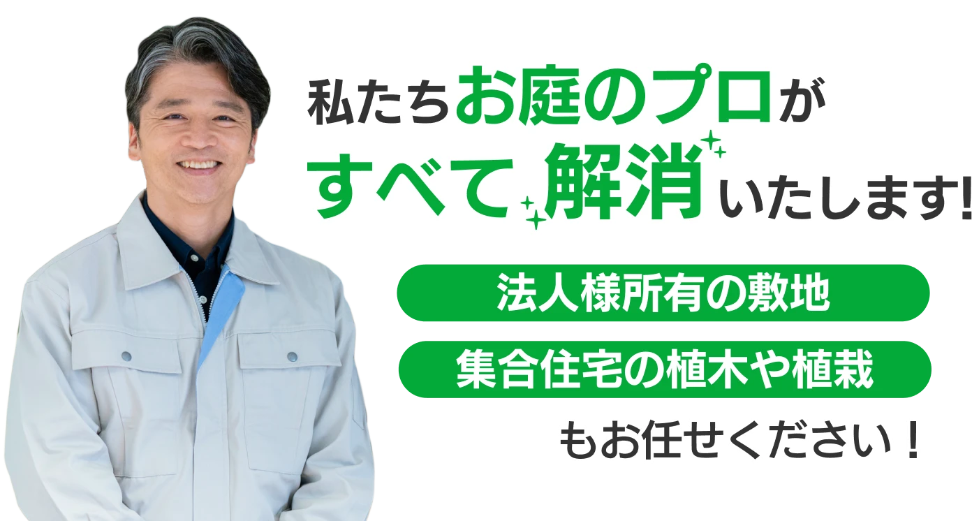 私たちお庭のプロがすべて、解消いたします！人様所有の敷地、集合住宅の植木や植栽もお任せください！
