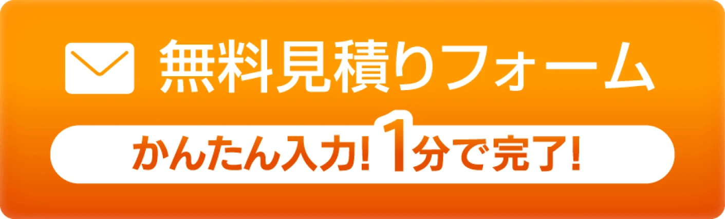 無料見積りフォームかんたん入力!1分で完了!