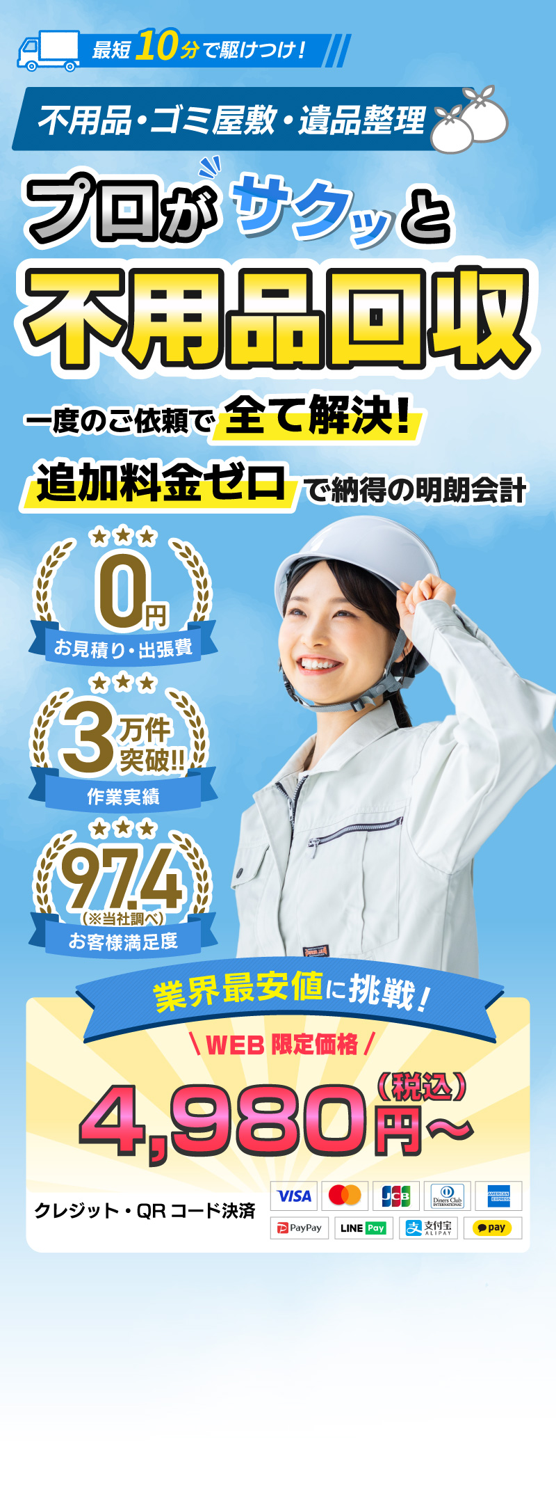 最短10分で駆けつけ！ 不用品・ゴミ屋敷・遺品整理 プロがサクッと不用品口収 お見積り・出張費0円 作業実績3万件突破!! お客様満足度97.4（※当社調べ） 業界最安値に挑戦！ WEB 限定価格4,980円～（税込） クレジット・QRコード決済