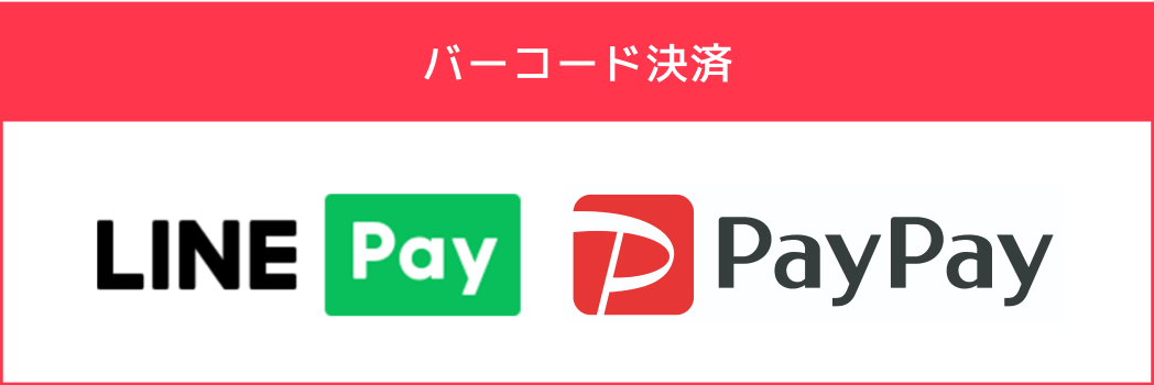 バーコード決済