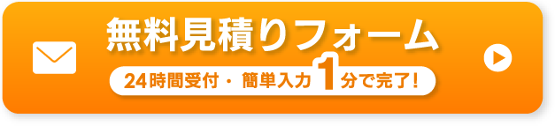 無料見積りフォームかんたん入力！1分で完了！