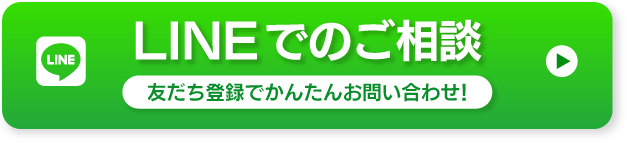 LINEでのご相談 お気軽にお問い合わせください