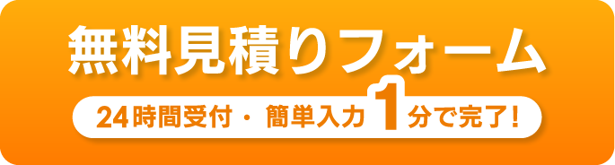 無料見積りフォームかんたん入力!1分で完了!
