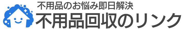 不用品回収のリンク