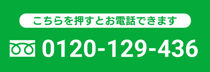 無料お見積り・ご相談 0120-129-436